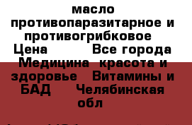 масло противопаразитарное и противогрибковое › Цена ­ 600 - Все города Медицина, красота и здоровье » Витамины и БАД   . Челябинская обл.